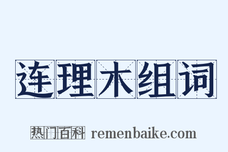 连理木组词是什么意思的图片